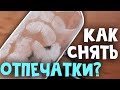 Как снять отпечатки пальцев? Исследовательский проект.