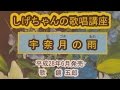 「宇奈月の雨」しげちゃんの歌唱レッスン講座!鏡五郎・平成28年6月発売