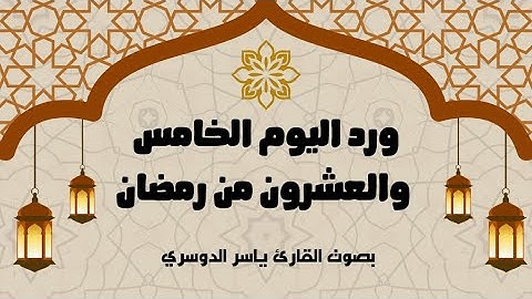 ورد اليوم الخامس والعشرون من رمضان 1446 - الجزء الخامس والعشرون - بصوت القارئ ياسر الدوسري