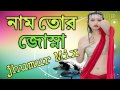 Purulia new dj songs 2017  naam tor josna  kuli dare jasnaelectronic hard remix  purulia