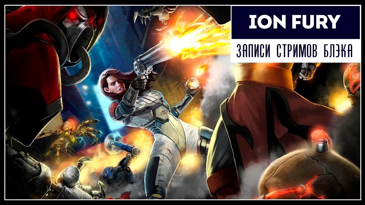 Мегашутан от создателей Duke Nukem 3D! | ION FURY