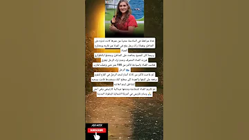 فتاة مراهقة في السادسة عشرة من عمرها كانت تتنزه على الشاطئ وفجأة رأت رجليع 
