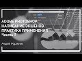 Сценарий для сценария. Adobe Photoshop: написание экшенов. практика применения. Андрей Журавлев