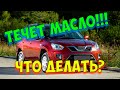 Chery Tiggo FL ТЕЧЕТ МАСЛО / Замена масла / Ремонт CHERY TIGGO #StayHome #WithMe