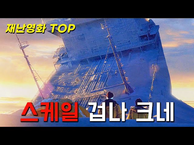 지구를 망가뜨릴려면 이정도 스케일은 돼야지...재난영화 좋아하시면 재미나게 보실겁니다~!![영화리뷰/결말포함]