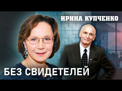 Ирина Купченко. Без свидетелей