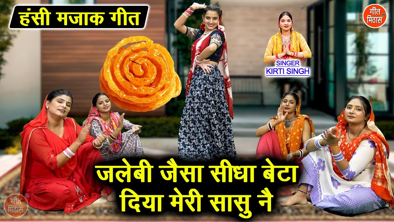 जलेबी जैसा सीधा बेटा, दिया मेरी सासु ने - हंसी मजाक गीत | Majakiya Geet | Funny Geet | Kirti Singh