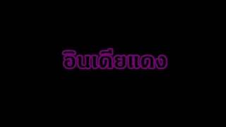 Video thumbnail of "อินเดียแดง-ปล่อย"