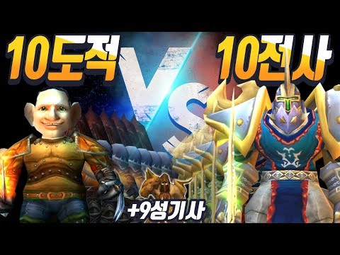 와우 10도적vs10전사?! 그리고 9성기사 [풍월량vs쉐리 와우 클래식 전장 노래방대결 마지막!]