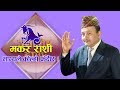 मकर राशिको वार्षिक भविष्यवाणी,कस्तो छ त २०२० ? Dr.Rudranath Adhikari