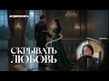 🦋АУДИОКНИГА «Скрывать любовь»  Романтика, Драма ПОЛНЫЙ ЛЮБОВНЫЙ РОМАН