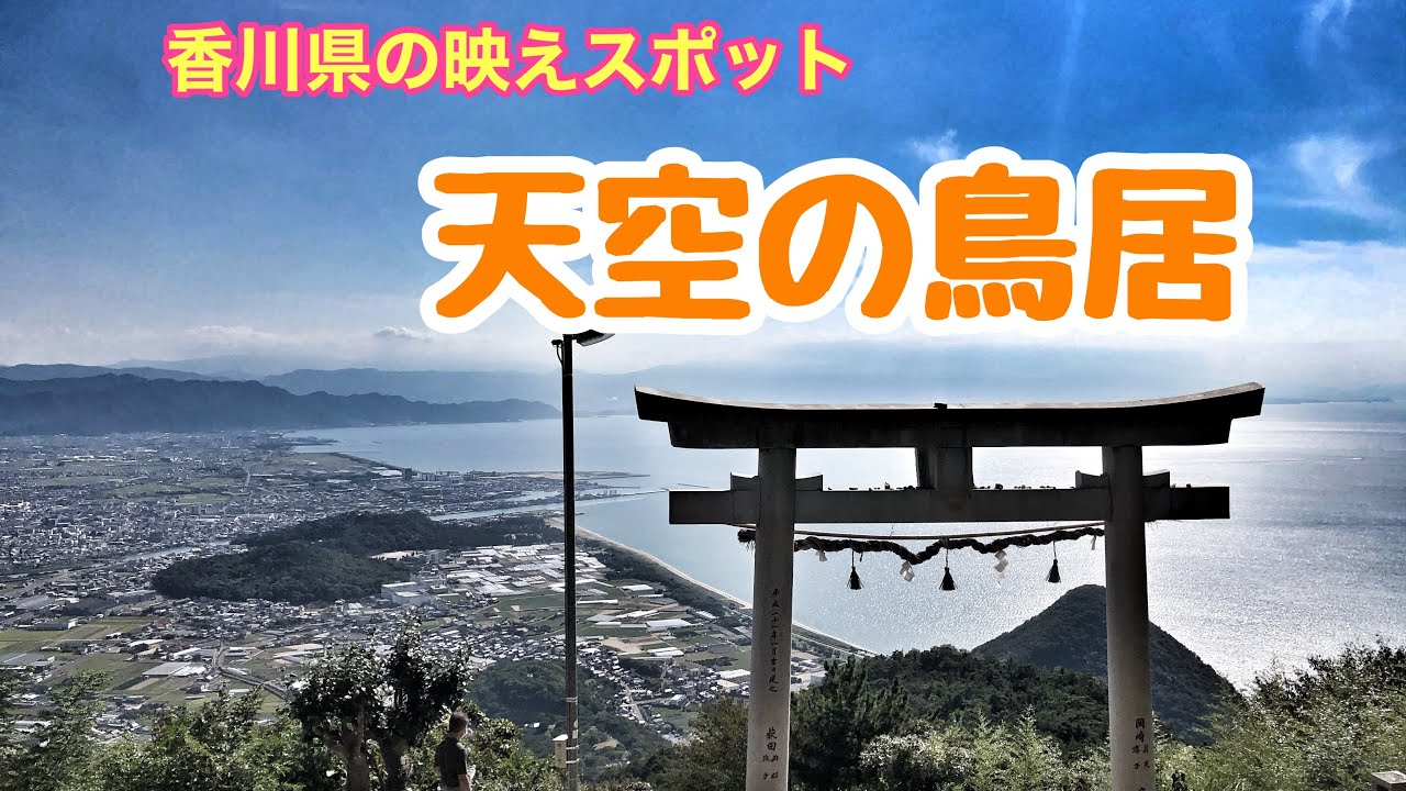 香川県 天空の鳥居 高屋神社に行ってきた Youtube