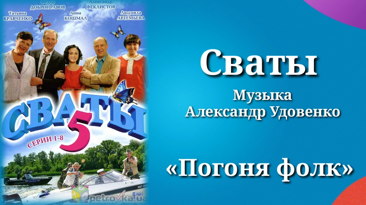 Сваты «Погоня фолк», музыка Александр Удовенко, сериал, саундтрек