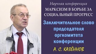 200 лет Марксу. Заключительное слово председателя оргкомитета конференции. А.С.Казённов. 18.08.2018.