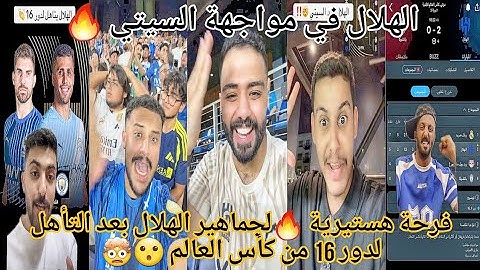 ردة فعل نارية جماهير الهلال🤯 بعد فوز الهلال ضد باتشوكا 2-0 والتاهل لدور ال16🔥😮 جنووون جماهير الهلال🤯