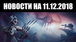 Warframe | Новости 📣 | Фортуна - НА КОНСОЛЯХ, стрим ОТ СТИВА и БАНЫ за Кору 🔒 Warframe | Новости 📣 | Фортуна - НА КОНСОЛЯХ, стрим ОТ СТИВА и БАНЫ за Кору 🔒