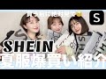 【SHEIN購入品】夏服爆買い全部着用レビュー！お得なクーポン情報あり