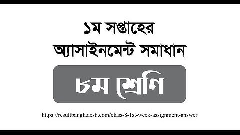 Class 8 Bangla Assignment 1st week Answer2022