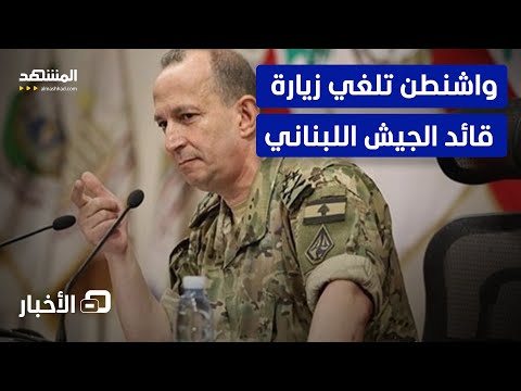 بسبب بيان للجيش اللبناني هاجم فيه إسرائيل واشنطن تلغي زيارة قائد الجيش إلى أميركا نشرة اليوم