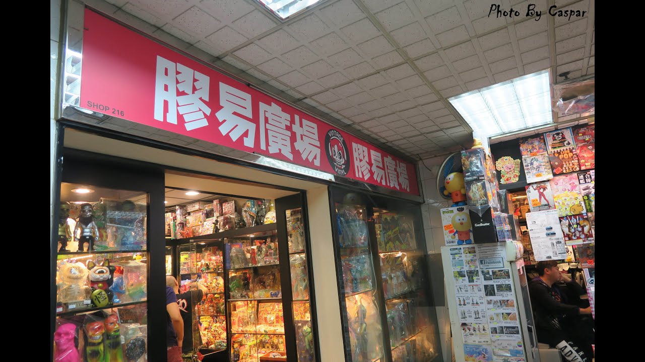 已搬遷到動漫基地2樓5號店鋪【玩具日記】Vintage & Vinyl Club 膠易廣場 { 香港搪膠店舖介紹 } YouTube