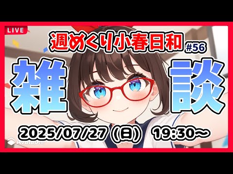 【雑談 #56】週めくり小春日和、雑談しますー！【VTuber レトロゲーム 初見歓迎】