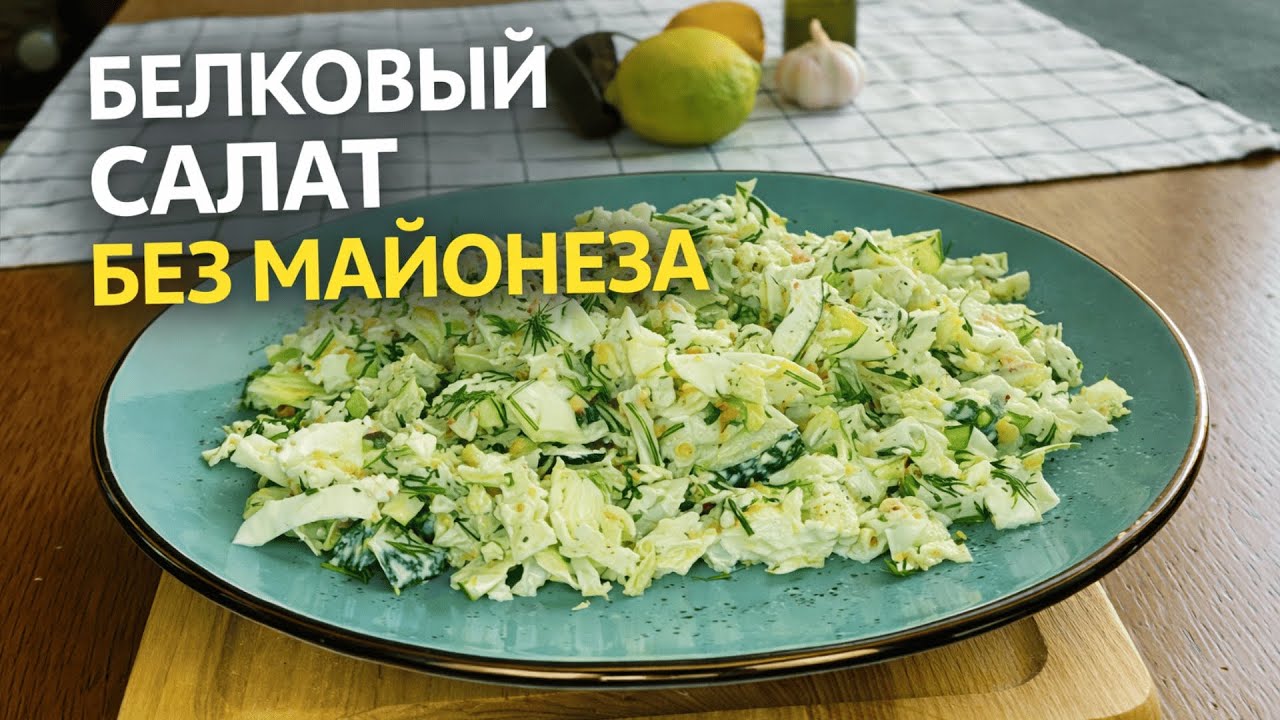 Сытный белковый салат без майонеза | Просто и полезно