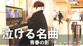 突然駅で 「青春の影/チューリップ」を演奏したら、哀愁あふれる空気につつまれて… #ストリートピアノ #駅ピアノ #いいしょう