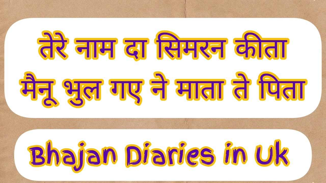 #bhajan#with lyrics #मेरे सोहने गुरु मेरे प्यारे गुरुजद मैं आंवा दिल करदामैं वापस ना जांवा#trending