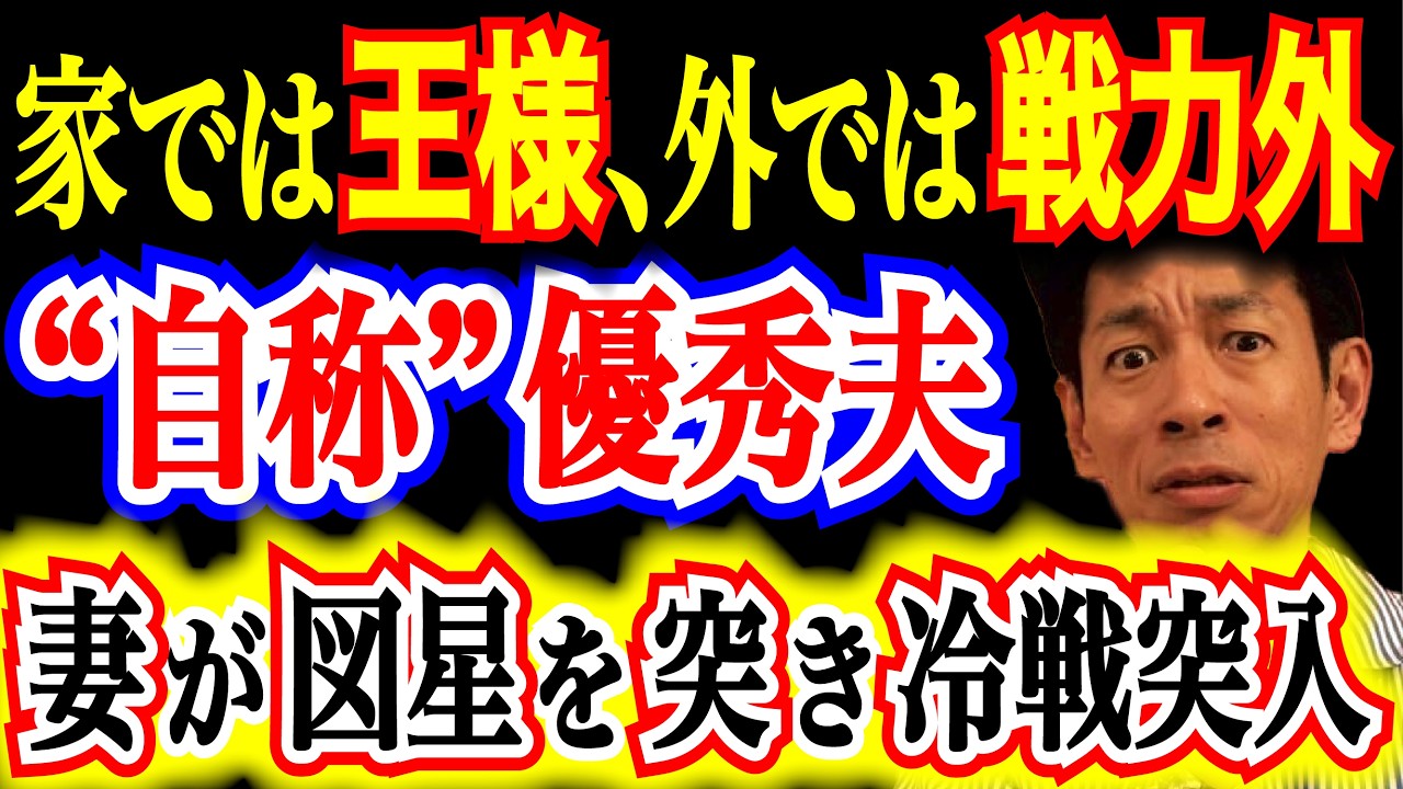 【モラハラ夫の正体】家ではマウント取り放題も、会社ではお荷物。核心突いた妻に逆ギレで修羅場突入