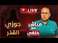 حيرانه بين السجن والعيشة الوسـ ـخة مع جوزي