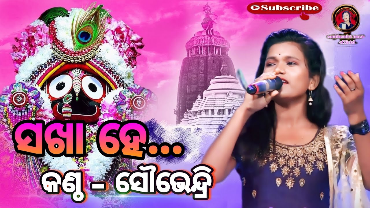 ସଖା ହେ ...କେବେ ଏକୁଟିଆ ଦିଅ ଦେଖା |live singing by soubhendri||odia jagannath bhajan||