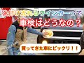 [光物]買ってきた車のヘッドライト周りが大変なことに!!巷で見かける光るチューブや流れるウインカーって合法??非合法??車検いける？話し合ってみた！撮影裏動画付き！