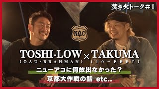 【必見】10-FEET TAKUMAとTOSHI-LOWの本音トーク　ニューアコ初参加の理由/京都大作戦/コロナ禍の音楽活動【ニューアコ2021】