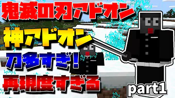マインクラフト 統合版 鬼滅の刃血気術 アドオン Mp3