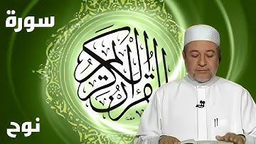 سورة نوح كاملة بصوت أيمن سويد - لتحسين القراءة وتعلم التجويد بخشوع