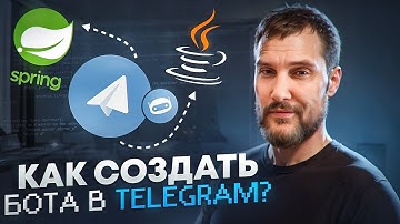 ПРОСТОЙ телеграмм бот на JAVA и SPRING. Часть 3. Как создать бота в telegram #java #айти #код