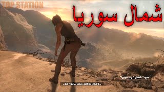 قصة لعبة تومب رايدر rise of the tomb raider مترجمة  _ المقبرة الضائعة في سوريا #1