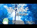 『雨の街を』　荒井由実　　covered by SARASA 