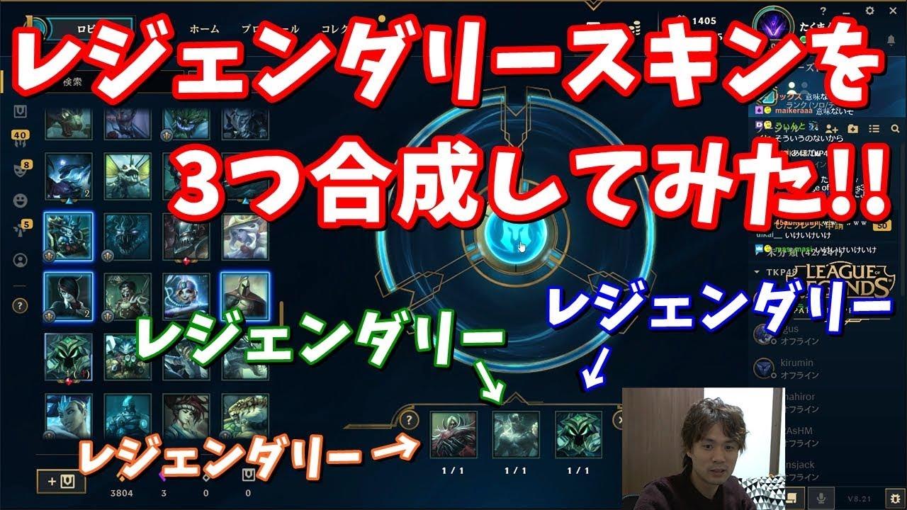 レジェンダリースキンの欠片を3つ合成してみた League Of Legends リーグオブレジェンド Youtube レジェンダリースキンの欠片を3つ合成してみた League Of Legends リーグオブレジェンド Youtube