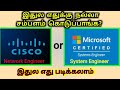 Difference between CCNA and MCSE |ரெண்டுல எது படிக்கலாம்