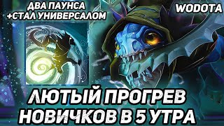 ИЗВИНИТЕ МЕНЯ НОВИЧКИ, Я НЕ ХОТЕЛ... / SLARK ЧЕРЕЗ ЛОВКОСТЬ / WORLD OF DOTA / DOTA 2