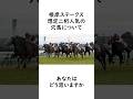 根岸ステークス2026　意外な穴馬について話題になっている #競馬 #競馬予想