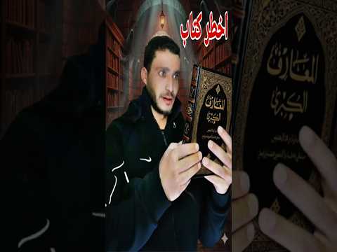 اخطر كتاب في العالم كتاب شمس المعارف الكبرى كتاب الجن والسحر