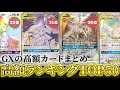 【ポケカ高騰】GX高額カードランキングTOP50！少しづつ高騰してきたGXたち【ポケモンカード】