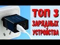 ТОП 3 лучших зарядных устройств с AliExpress 2019