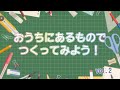 おうちにあるものでつくってみようvol.2（2020年8月9日）