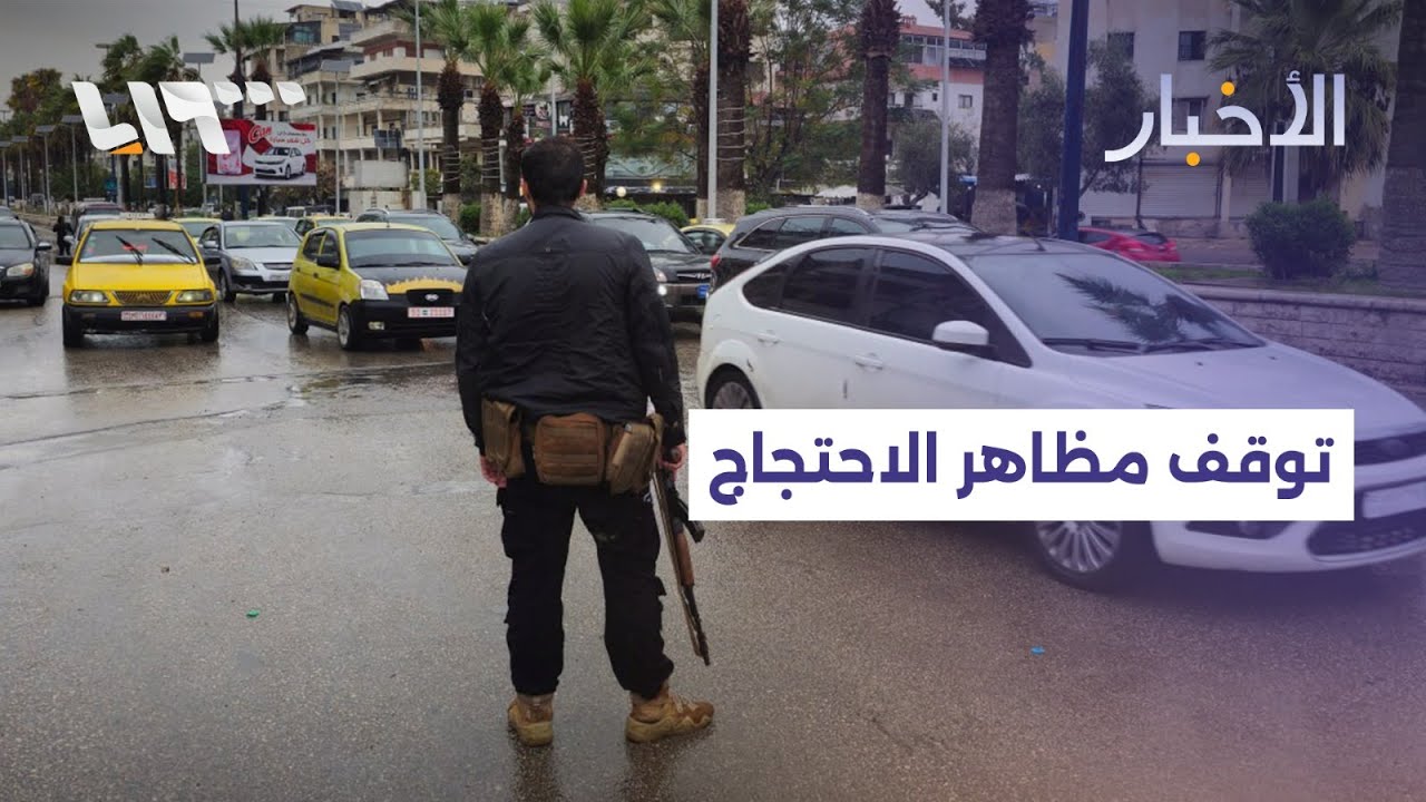 مباشر | توقف مظاهر الاحتجاج في الساحل وحماة وتفكيك خلية لتنظيم الدولة في عفرين