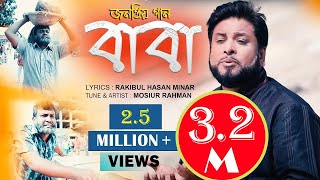 গান: বাবা - শিল্পী মশিউর রহমান এর কণ্ঠে পিতাকে নিয়ে গান