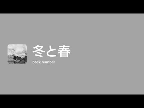 [Lyrics] 冬と春 - Off Main Vocal / back number