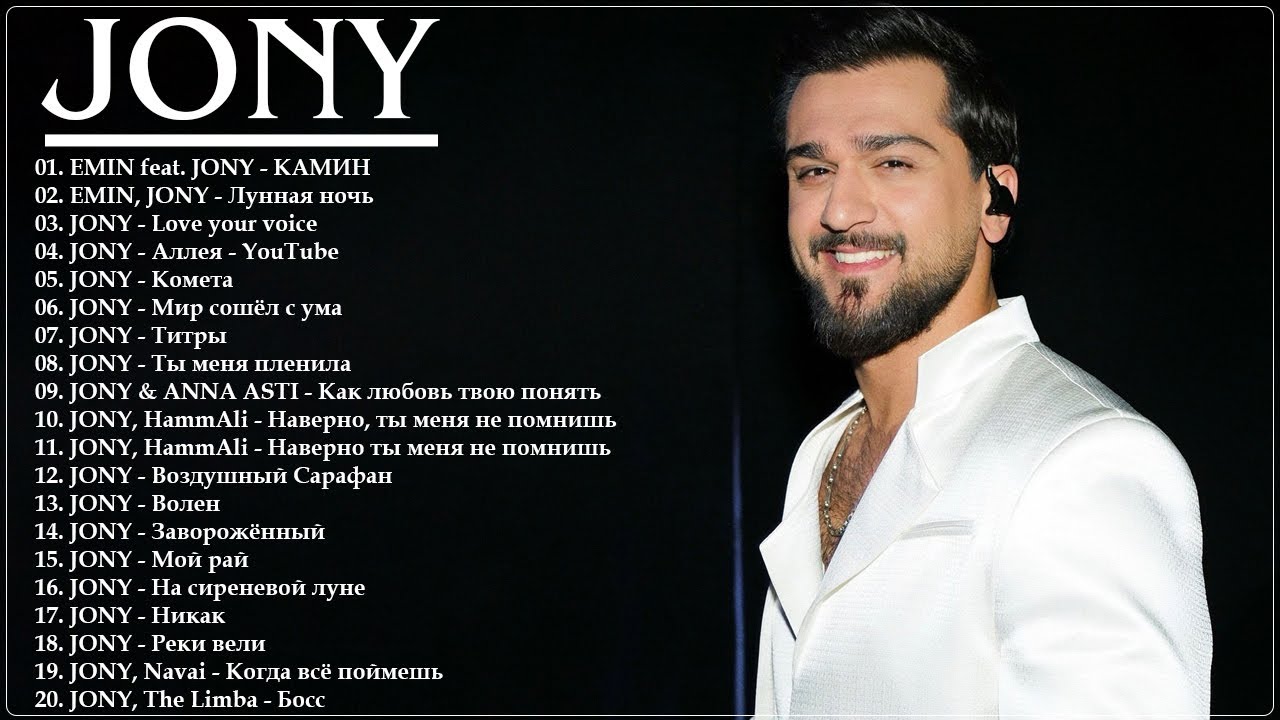 Хиты - JONY | ДЖОНИ | ТОП ПЕСЕН